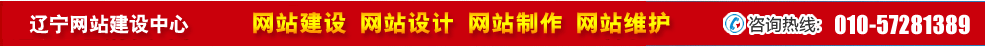 遼寧網(wǎng)站建設 遼寧網(wǎng)站建設