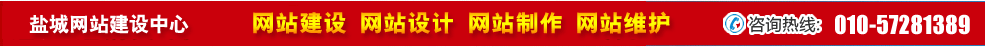 江蘇鹽城網(wǎng)站建設(shè) 江蘇鹽城網(wǎng)站建設(shè)